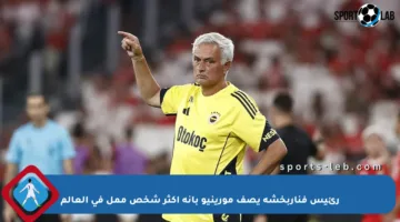 رئيس فناربخشة يصف مورينيو بأنه أكثر شخص ممل في العالم